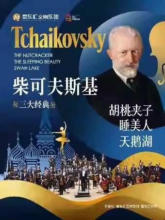 音乐会&ldquo;睡美人&middot;胡桃夹子&middot;天鹅湖&rdquo;北京站