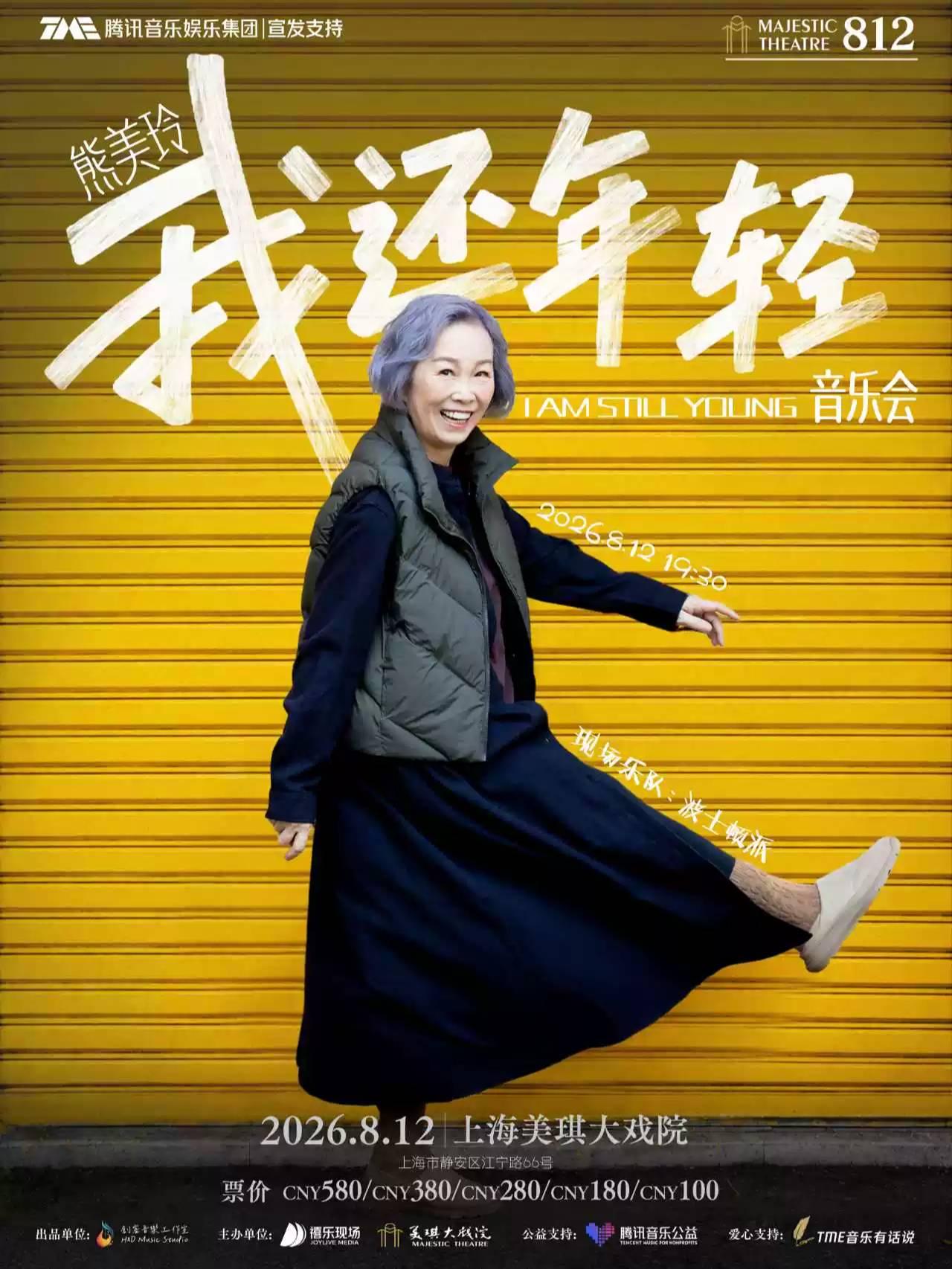 熊美玲「我还年轻」上海站