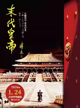 话剧《末代皇帝》北京站