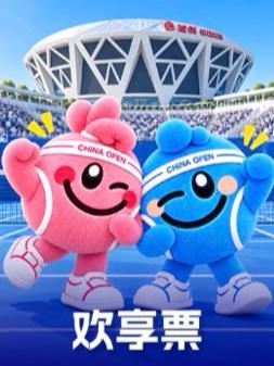 2026中国网球公开赛欢享票北京站