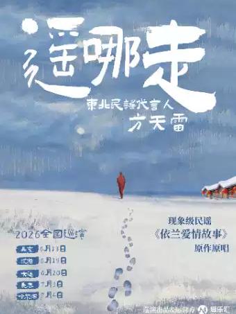 方天雷「遥哪走」 巡演 北京站