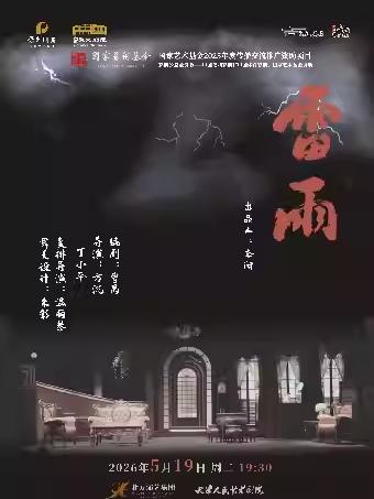 话剧《雷雨》 苏州站