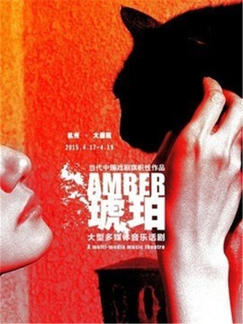 中国当代著名导演作品邀请展：孟京辉导演作品&mdash;话剧《琥珀》