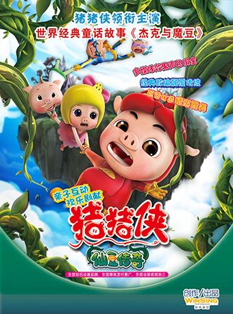 世界经典童话故事《猪猪侠之仙豆传奇》