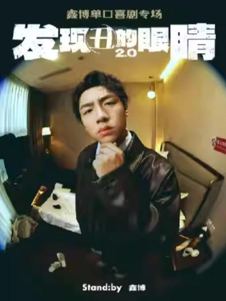 鑫博《发现丑的眼睛2.0》无锡站