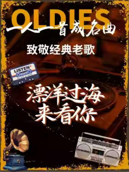 《漂洋过海来看你》致敬经典老歌杭州站