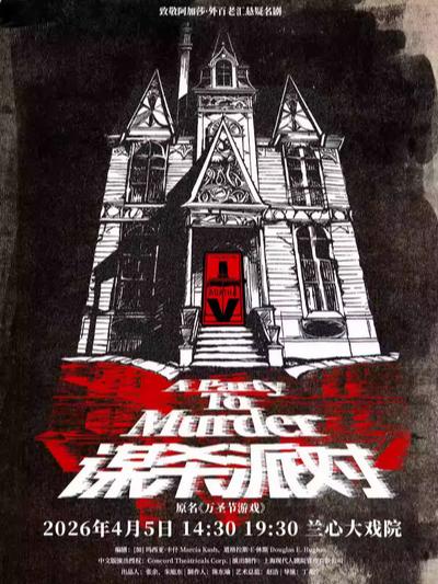 《谋杀派对》上海站