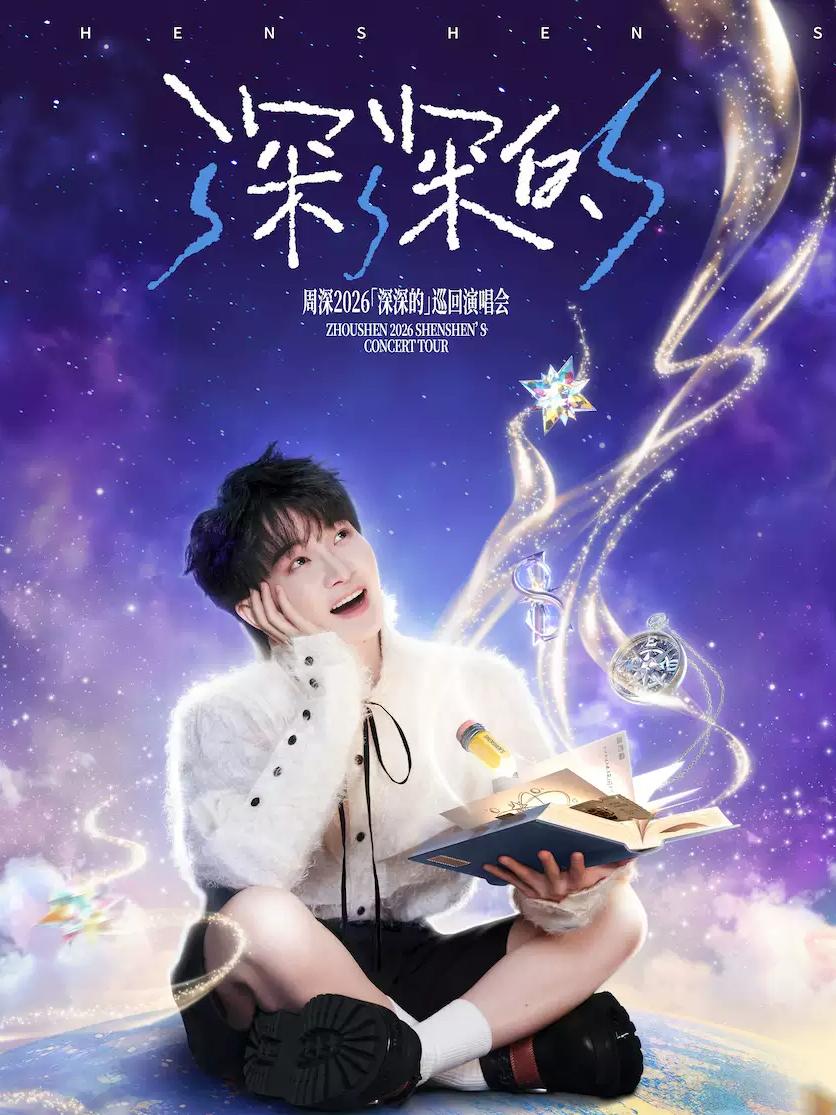 [代拍费]周深演唱会济南站