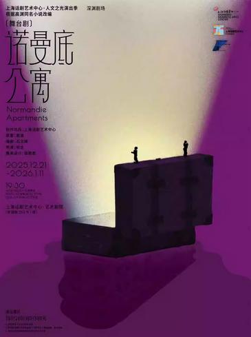 《诺曼底公寓》上海站