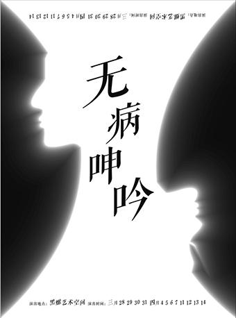 小剧场话剧《无病呻吟》