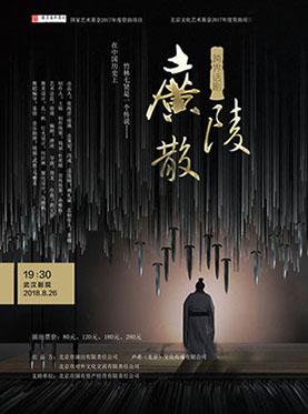 戏码头·全国戏曲名家名团武汉行—中国"戏" 跨界话剧《广陵散》