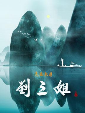 国家大剧院歌剧节·2018：中国歌剧舞剧院民族歌剧《刘三姐》