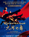 Riverdance爱尔兰踢踏舞《大河之舞》2018经典纪念版 上海站