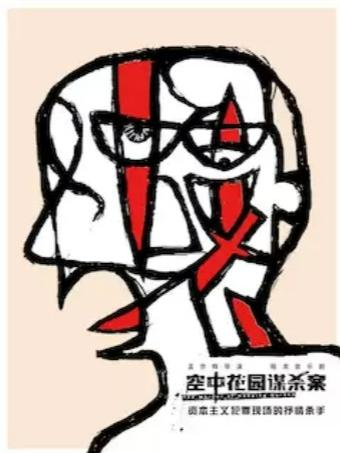 孟京辉摇滚音乐剧《空中花园谋杀案》北京站