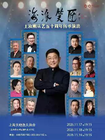 相声《海派笑匠&mdash;&mdash;王汝刚从艺五十周年传承演出》上海站