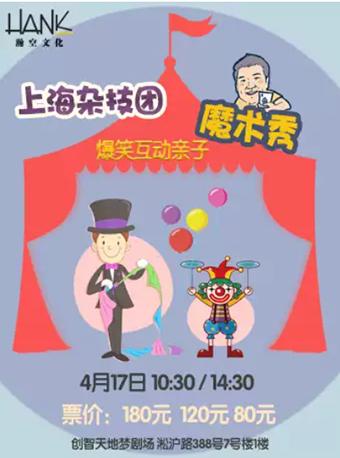 【上海】上海杂技团《爆笑互动亲子魔术秀》