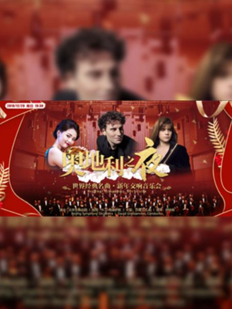 奥地利之夜—世界经典名曲·新年交响音乐会