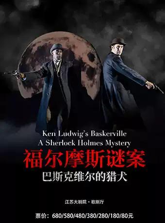 福尔摩斯谜案：巴斯克维尔的猎犬