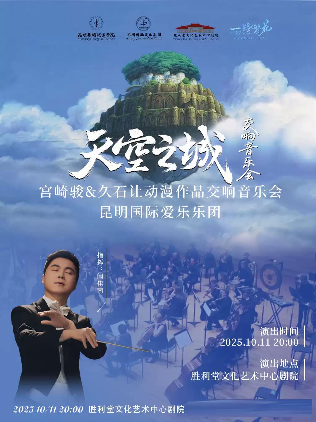 天空之城 动漫经典音乐会 昆明站