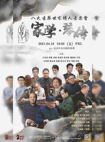 家学 琴传—八大古琴世家传人音乐会