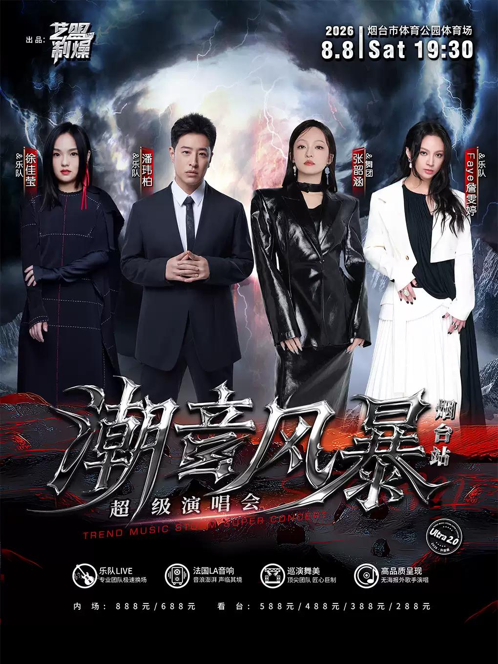 潮音风暴超级演唱会烟台站