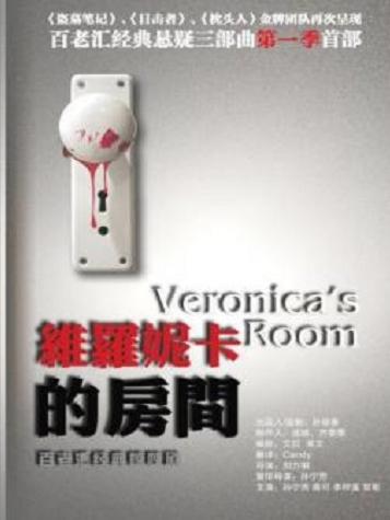 Mailive百老汇惊悚剧《维罗妮卡的房间》