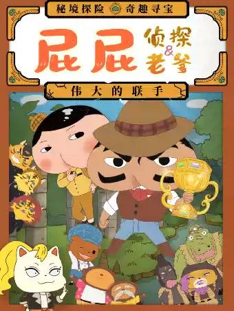 舞台剧《屁屁老爹&屁屁侦探&mdash;&mdash;伟大的联手》杭州站