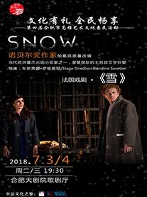 文化有礼 全民畅享 第四季合肥市高雅艺术文化惠民活动—法国戏剧《雪》