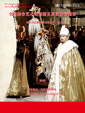 北京市剧院运营服务平台演出剧目 歌剧《大汉苏武》