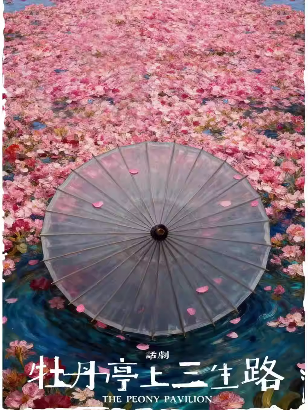 中国国家话剧院《牡丹亭上三生路》北京站