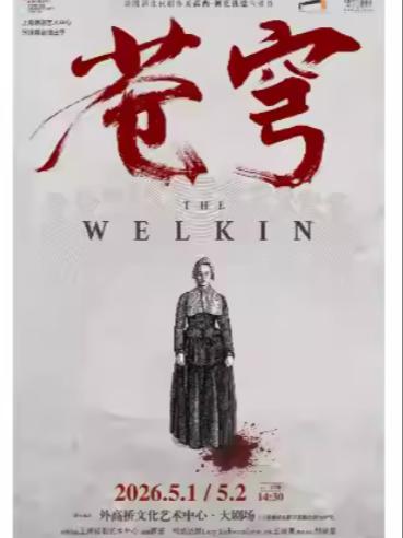 话剧《苍穹》上海站