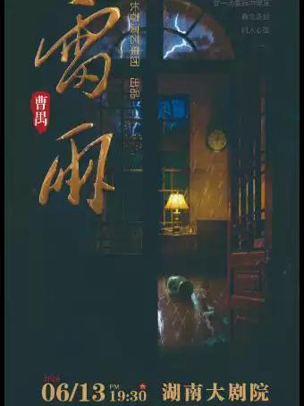 曹禺经典话剧《雷雨》长沙站
