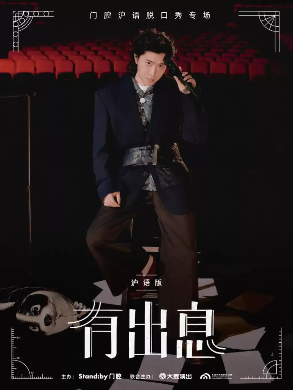 《有出息》沪语版上海站
