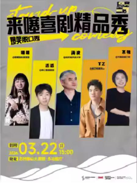 来噻喜剧脱口秀苏州站