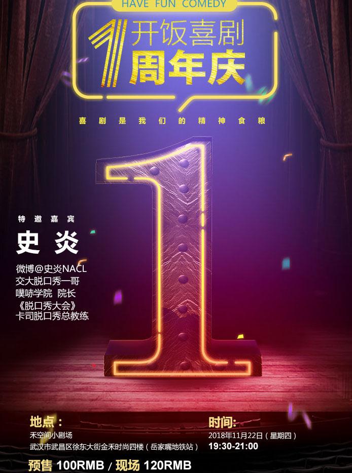 &ldquo;开饭喜剧一周年&rdquo;脱口秀专场