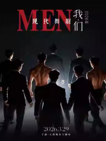 现代舞剧《我们》宁波站