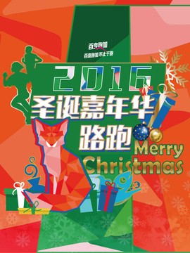 最&ldquo;我&rdquo;2016圣诞嘉年华路跑