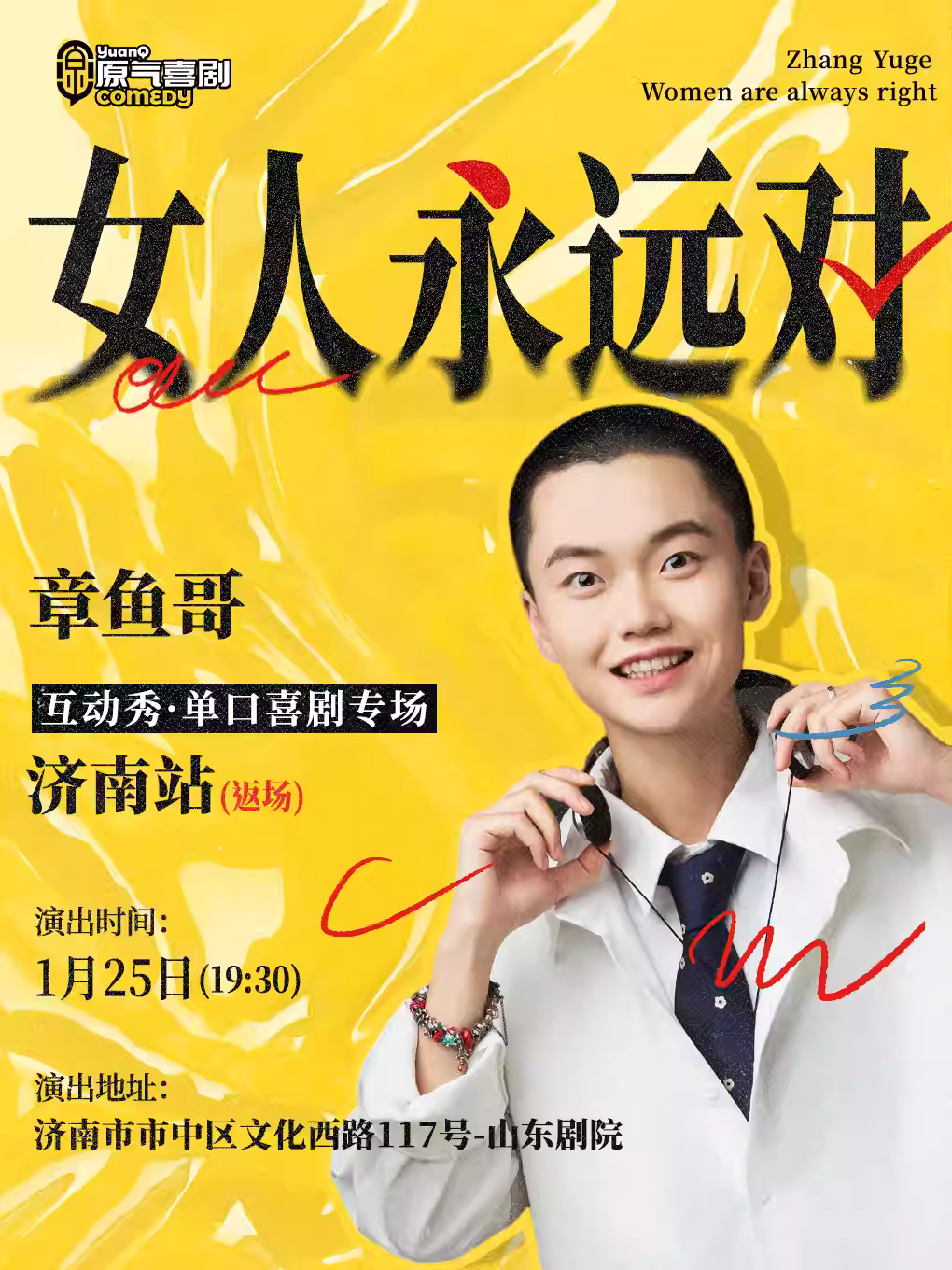 章鱼哥【女人永远对】济南站