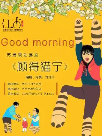 喜剧《顾得猫宁》苏州站