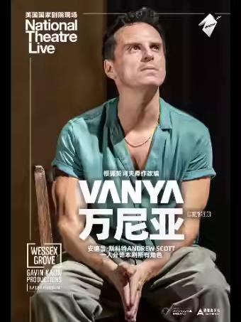 话剧《万尼亚》上海站