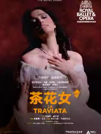 戏聚蓓蕾《茶花女》广州站