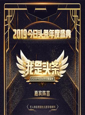 【现场取票】肖战&张艺兴&李现今日头条年度盛典北京站《我是头条》