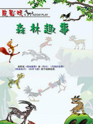 皮影剧《森林趣事》