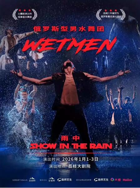 俄罗斯型男水舞剧《雨中》南京站