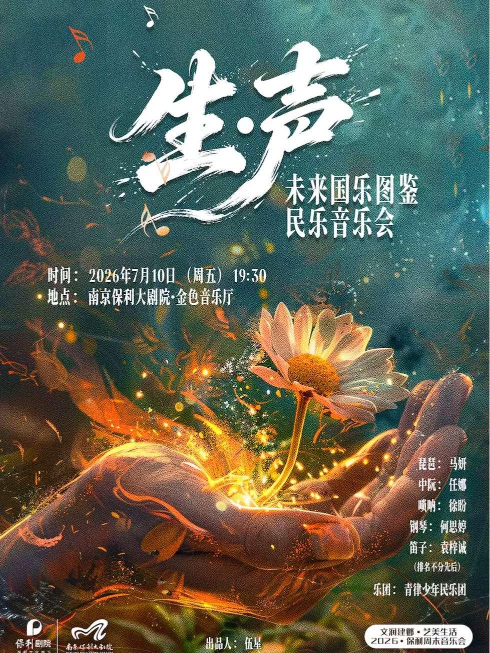 音乐会《生&middot;声&mdash;未来国乐图鉴》南京站
