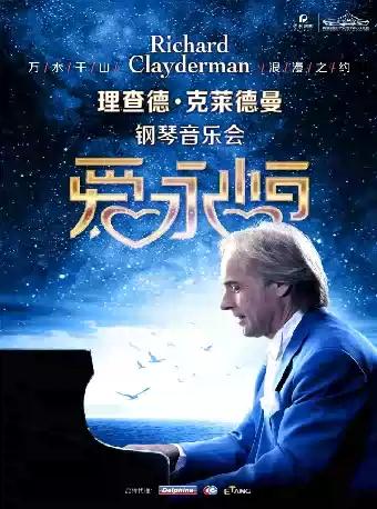 理查德·克莱德曼钢琴音乐会  长沙站