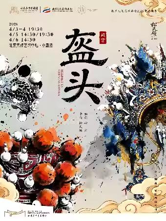 京话剧《盔头》北京站