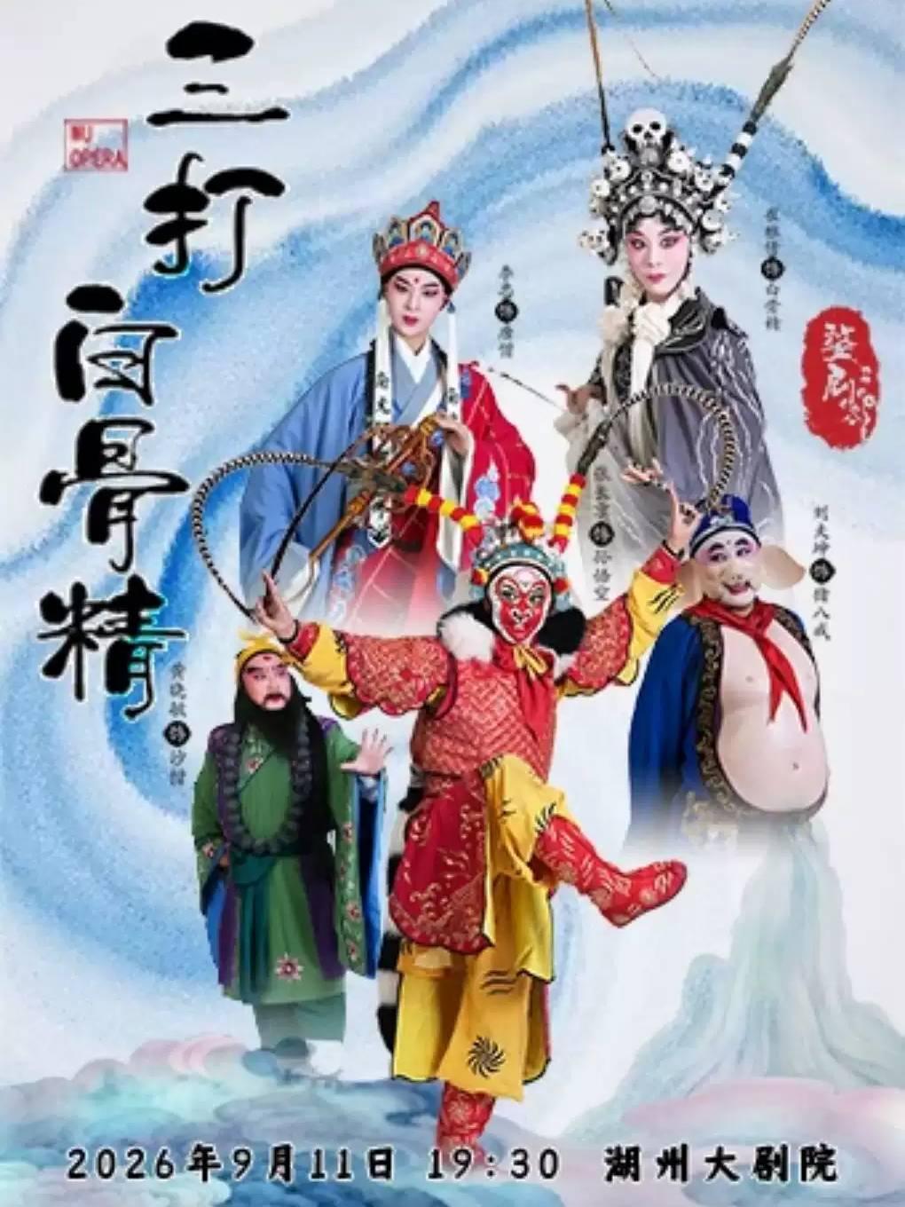 婺剧《三打白骨精》湖州站