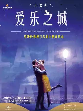 音乐会《LALALAND 爱乐之城》杭州站