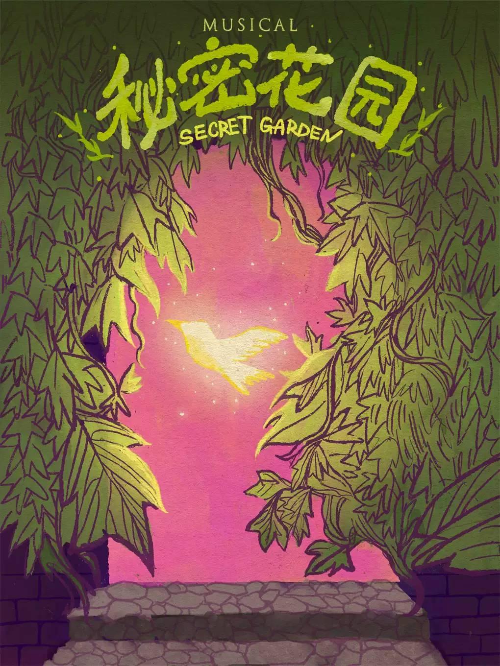 音乐剧《秘密花园》北京站